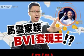 揭秘马云家族如何运用BVI离岸架构② 是不是我没有马老板的身价，就完全不需要考虑BVI等地的离岸信托或者隔离公司了呢？当然不是，不论是谁，资产多少，都是可以设立离岸信托（PTC）或者离岸风险隔离公司的。#离岸信托 #离岸公司注册 #bvi公司 #BVI公司注册视频封面