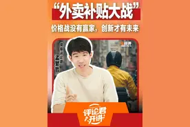 外卖补贴大战：价格战没有赢家，创新才有未来 #外卖补贴战 #媒体精选计划 最近，外卖市场掀起又一轮补贴大战。从表象上看，这是对即时零售市场、电商业务的争夺，是平台之间技术与运营能力的较量。但实质仍是变相价格战。

      超低价或许一时让消费者得利、商家涨单、骑手增收。但必须看到，“爆单”效应背后的代价。一边是消费者“非理性消费”，另一边是商家的客单利润摊薄，中间是骑手疲于奔命，商品与配送服务的质量自然也就降低了。

      虽说市场需要竞争，商家需要在质量和服务上下功夫。但没有最低只有更低的价格战，其实是抢占市场的残酷游戏。不知道您记不记得，几乎每一轮烧钱大战结束，都会伴随着涨价。天下没有免费的午餐。

      不妨来看看汽车行业。前不久，中汽协发出倡议反对无序“价格战”，工业和信息化部亦表示加大力度整治汽车行业“内卷式”竞争。原因就在于这种“价格战”，会给汽车企业正常的生产经营带来较大冲击，不利于企业持续研发投入，最终损害消费者权益，导致产业发展缺乏内生动力。

      向下“卷”价格，没有赢家。向上“卷”创新，才有未来。企业通过技术创新、管理创新等，可以降低生产成本，给消费者带来更优质、更具性价比的产品。互联网企业有创新基因，最应打开眼界，追求更高远目标。

      有抱负的企业什么样？评论君觉得，这样的企业应该跳出一城一池、一时一地的拉锯争夺，在更广阔天地谋篇布局、创新创业，勇敢走别人没有走过的路。您怎么看外卖市场的补贴大战？欢迎在评论区留言。（作者：孟繁哲）#评论君开讲