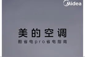 美的空调省电指南 #好家电改变生活 #空调 #美的酷省电空调