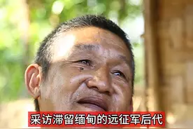 采访滞留缅甸的远征军后代 远征军老兵谈及回家无不流泪#老兵 #战争视频封面