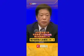 2024年农民人均可支配收入达23119元 同比实际增长6.3% 城乡居民收入比继续缩小到2.34∶1视频封面