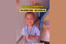 甘肃合水2岁女童失踪已8天，家长怀疑孩子被拐，警方已刑事立案视频封面