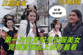 巴铁妹妹第一次到洛阳玩，看到古装美女也不瞌睡了：立马追上去瞧视频封面