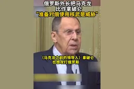 俄外长把马克龙比作拿破仑“准备对俄使用核武是威胁” #俄乌冲突 #俄罗斯外长拉夫罗夫 #核武器 #马克龙 #拿破仑视频封面