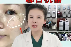 祛斑应该用哪台机器？ #祛斑 #淡斑 #皮秒  #激光 #硬核健康科普行动视频封面