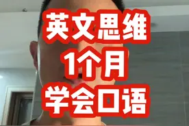 1个月搞定英语口语，英文思维学习步骤牛了视频封面