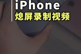 iPhone 隐藏技巧，熄屏状态下录制视频#iPhone技巧 #苹果手机技巧