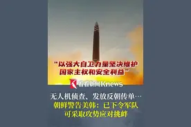 #美韩无人机对朝空中侦查  韩国发放反朝宣传单、往边界派军舰 #朝鲜国防省警告  ！已向军队下令，可采取攻势性措施应对挑衅 #朝鲜视频封面