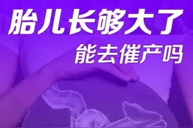 #催产 #催产素 催产的危害？医生怎么决定是否催产？#孕期知识 #为母不易 #一个身体两个心跳 #接一切好孕 #怀孕 #愉快孕育 @抖音短视频 @DOU+上热门 @DOU+小助手 视频封面