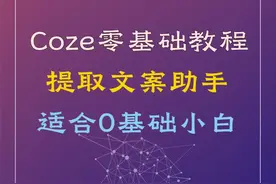 Coze智能体一键提取抖音文案助手，稳定插件用法 #Coze #智能体