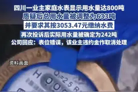 四川一业主用水242吨被要求按800吨缴费 投诉后回应称表位错误（澎湃新闻）