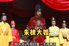 朱棣大婚，朱元璋分封藩王 #好剧推荐 #朱元璋 #我的观影报告视频封面