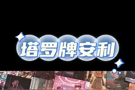 花了5000块买塔罗，终于遇到超爱的牌 老手强烈安利#塔罗牌 #塔罗