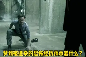 梦到被追杀的恐怖经历预示着什么？#心理图片