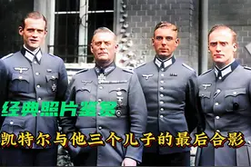 他是最窝囊的德军元帅，从未指挥过前线战斗，被同僚称为“笨驴”视频封面