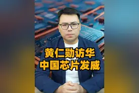 黄仁勋紧急访华！中国芯片发威