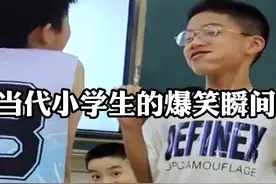 当代小学生的爆笑瞬间！#小学生 #搞笑视频封面