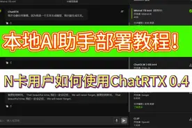 新N卡用户必备AI工具 ChatRTX 0.4带你量子速读 开学季将至视频封面