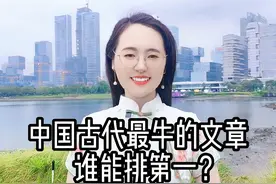 中国古代最牛的文章，谁能排第一？#文章  #文学经典  #传统文化  #佳句欣赏  #古诗词 @DOU+小助手 @DOU+上热门视频封面