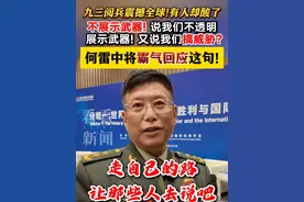九三阅兵震撼全球有人却酸了？何雷中将霸气回应 #何雷谈九三阅兵现实意义##北京香山论坛#中国军人