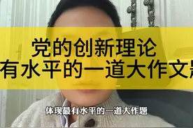 党的创新理论最有水平的一道大作文：融合融和融活！ #2025国考视频封面