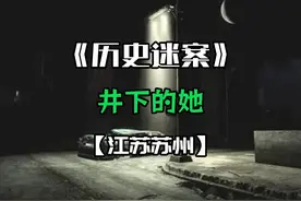 江苏苏州的刑事案件，通讯工程师抢修光缆时，竟在井下发现巨人观视频封面