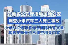 安徽省公安厅指导属地公安 调查小米汽车三人死亡事故，小米SU7遇难者母亲删除所有文章其男友账号也已清空相关内容#小米汽车 #小米su7  #小米汽车事故 #车祸 #安徽视频封面