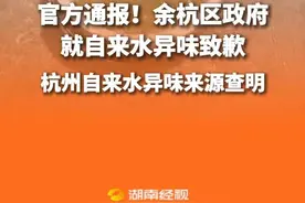 官方通报！余杭区政府就自来水异味致歉！ 异味来源为藻类厌氧降解产生的硫醚类物质！具体原因正在进一步溯源调查中#杭州自来水 #官方通报余杭自来水异味 #杭州多小区自来水异味 #杭州自来水污染存在哪些问题