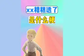 xx糟糕透了是什么梗？ #糟糕透了   #精彩极了和糟糕透了   #梗  #评论区 #语文课本