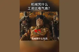 机械凭什么比电气工资高？到底谁更重要？ #机械设计 #电气工程师 #电气工程及其自动化 #机械工程师 #非标自动化视频封面