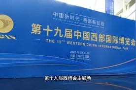 第十九届中国西部国际博览会在四川举行 #第十九届 #四川视频封面