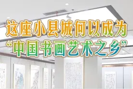 这座小县城何以成为“中国书画艺术之乡” 太和县地处安徽省西北部，有“中国书画艺术之乡”“中华诗词之乡”“民间文化艺术之乡”的美誉。该县成立有太和书画院、太和县书协、太和县美协等书画组织，形成了县、镇、村三级书画网络，“扛起锄头下田种地，放下锄头习书作画”是他们的真实写照。视频封面