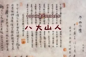 《中国文化遗产系列之美术——八大山人》#故宫#荣宝斋视频封面