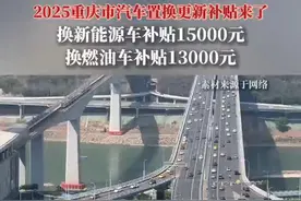 2025重庆市汽车置换更新补贴来了！换新能源车补贴15000元，换燃油车补贴13000元。#领汽车国补就上懂车帝#重庆汽车以旧换新补贴视频封面
