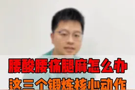 腰腿酸痛怎么办，三个动作锻炼核心教你缓解  #腰痛 #腰痛腿疼 #硬核健康科普行动 #年度健康知识干货大赏 #内容启发搜索视频封面