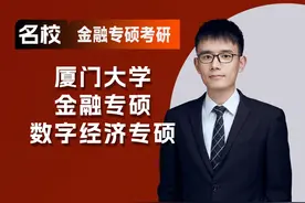 厦门大学，值得，无论是金融专硕还是数字经济（学费和培养质量）视频封面
