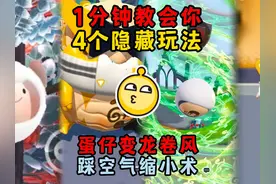 蛋仔派对：1分钟教会你4个隐藏玩法！蛋仔变龙卷风？踩空气缩小