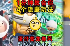蛋仔派对：1分钟教会你4个隐藏玩法！蛋仔变龙卷风？踩空气缩小