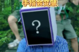 手指为什么泡久了会变皱？#科普 #冷知识 #53天天练视频封面