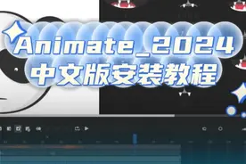 Animate_2024_中文版安装教程 #an #an2024 #an安装教程