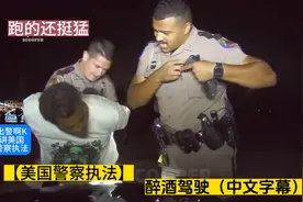 【美国警察执法】醉酒驾驶（中文字幕）#美国警察执法记录仪