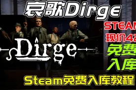 Steam喜加一！哀歌Dirge免费入库教程，现价42速领！视频封面