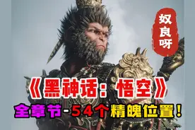【全章节】黑神话悟空所有精魄位置！共54个！ #黑神话悟空视频封面