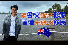 读澳洲八大干搬家！香港小伙轻松移民澳洲！ 澳洲移民故事视频封面