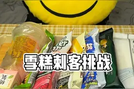 吃垮我家零食店的雪糕刺客是什么体验#雪糕刺客 #雪糕刺客挑战 视频封面