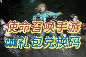 【使命召唤】CDK礼包兑换码大全#使命召唤手游 #使命召唤