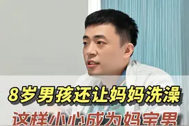 8岁男孩还让妈妈洗澡，担心长大成妈宝男！ #门诊日常 #我的门诊故事 #儿科医生 #硬核健康科普行动  #医疗健康创作训练营视频封面