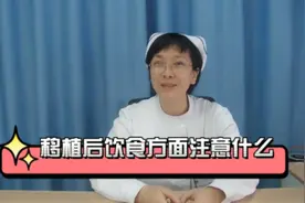 胚胎移植后饮食方面注意事项。#医学科普 #试管 #胚胎移植视频封面