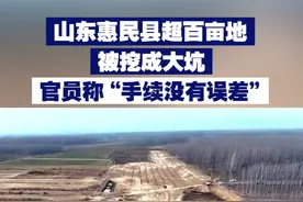 山东惠民县超百亩地被挖成大坑 官员称“手续没有误差” 视频封面