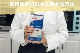 淡奶油打发状态和补救#烘焙 #奶油打发 #奶油打发状态视频封面